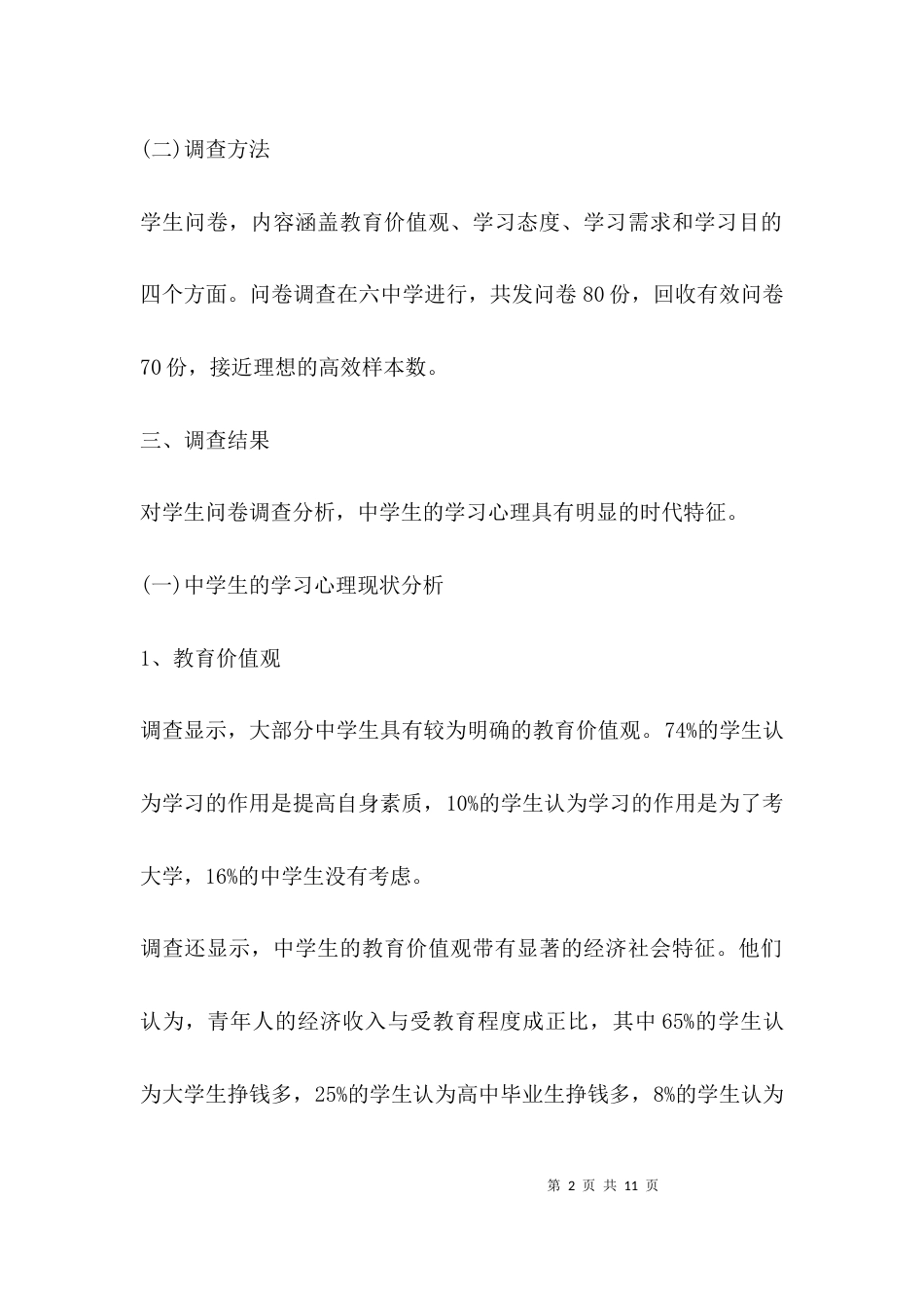 （精选）教育调查研究报告范文_第2页