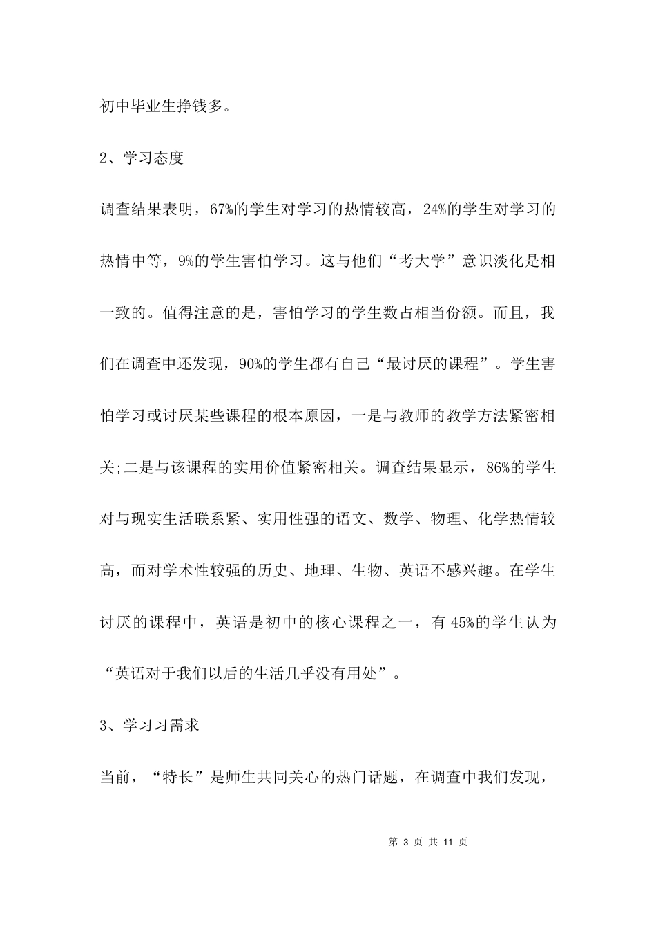 （精选）教育调查研究报告范文_第3页