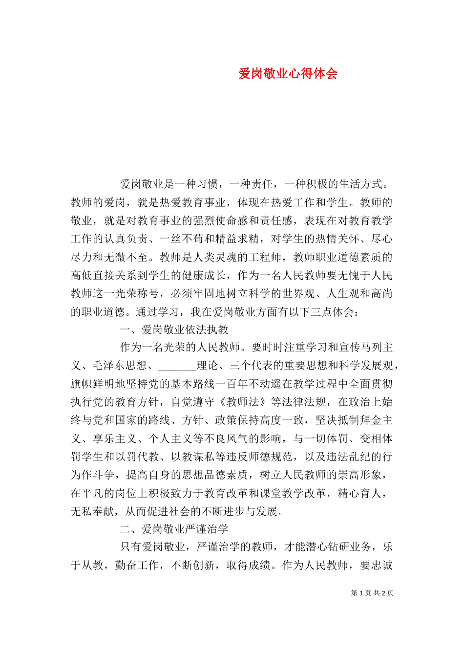 爱岗敬业心得体会_第1页