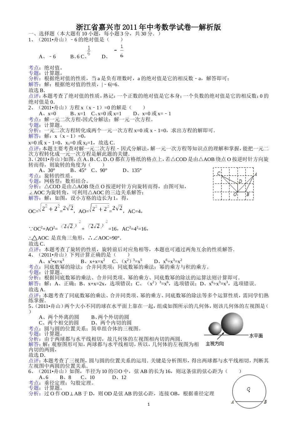 2011浙江嘉兴中考数学试题解析版_第1页