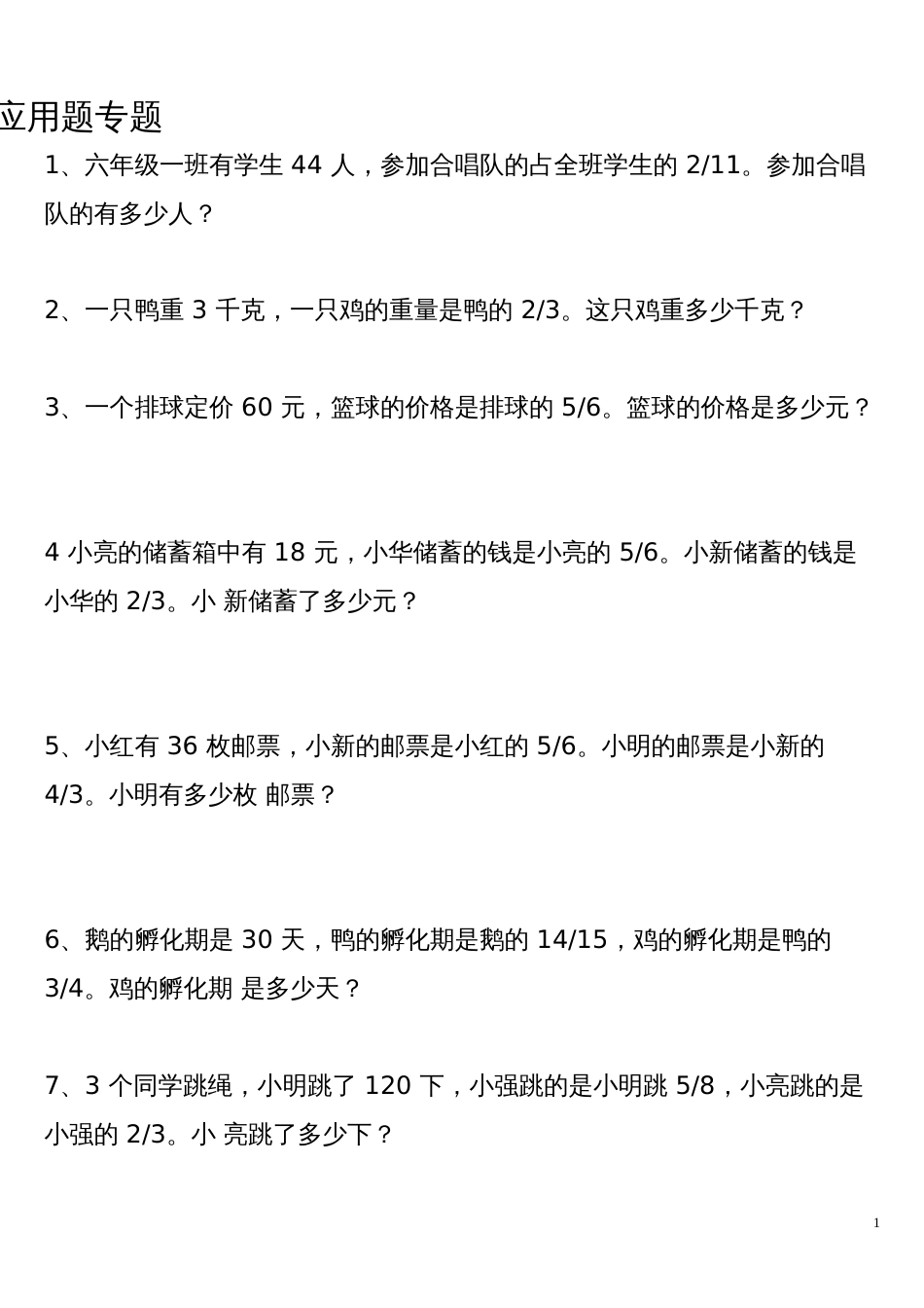 六年级上分数乘除法应用题专题_第1页