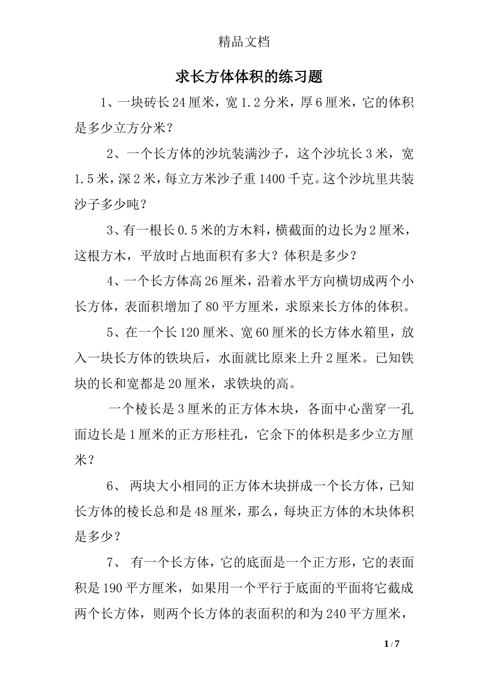 求长方体体积的练习题_第1页