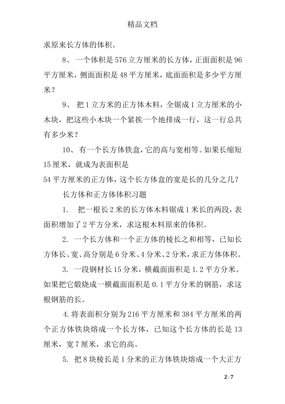 求长方体体积的练习题_第2页