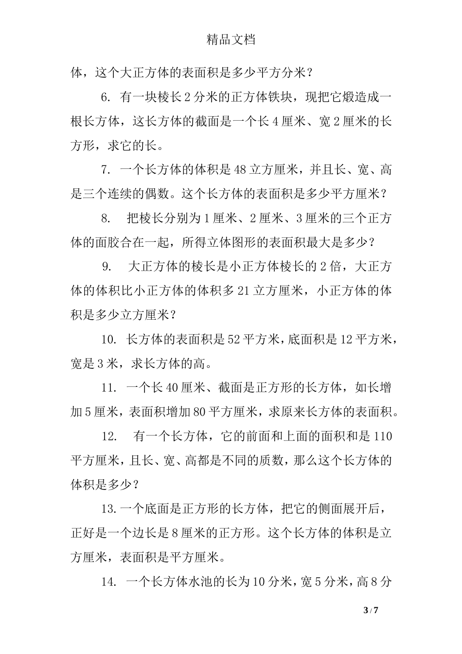 求长方体体积的练习题_第3页