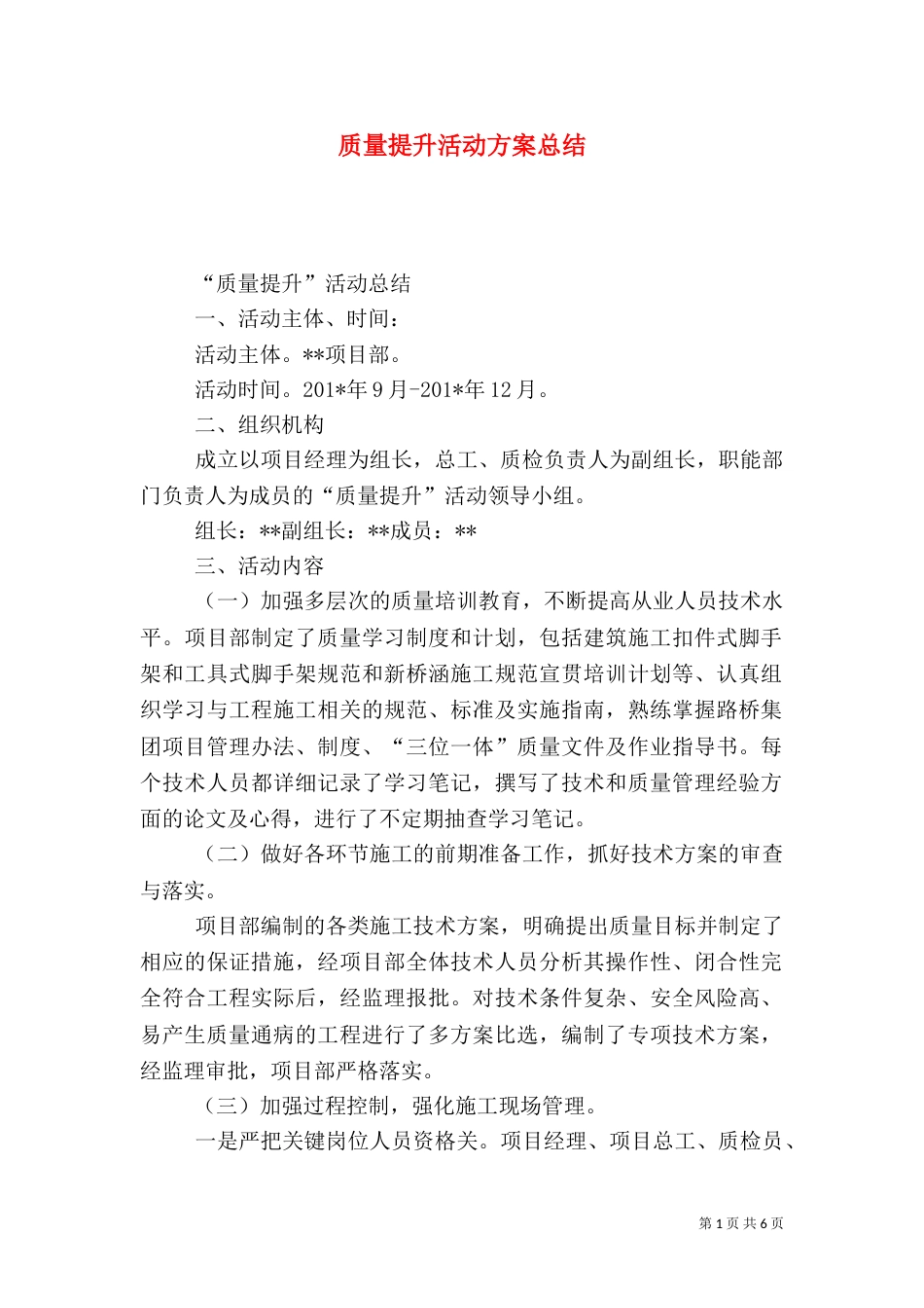 质量提升活动方案总结_第1页