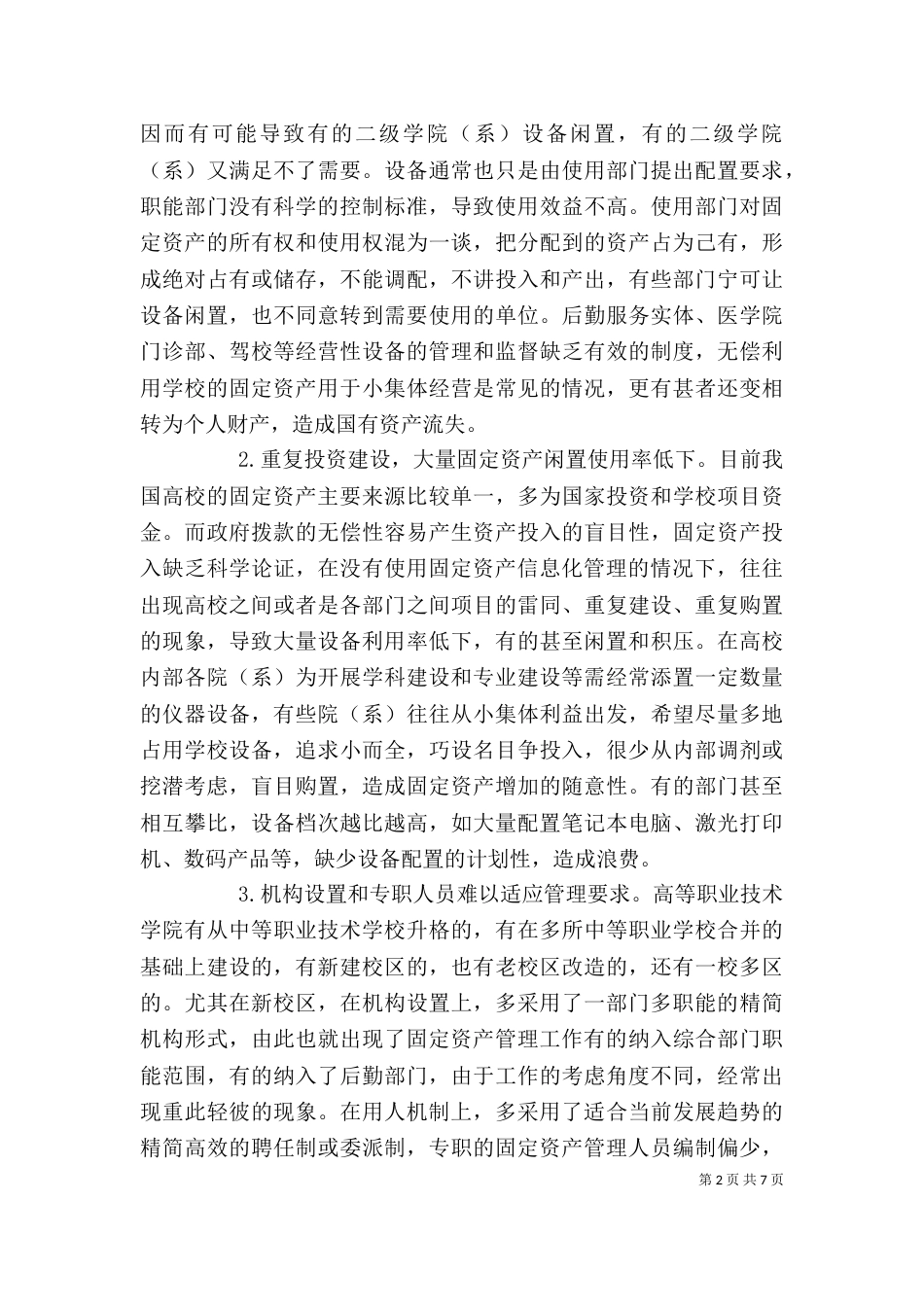 院校资产管理个人工作总结_第2页