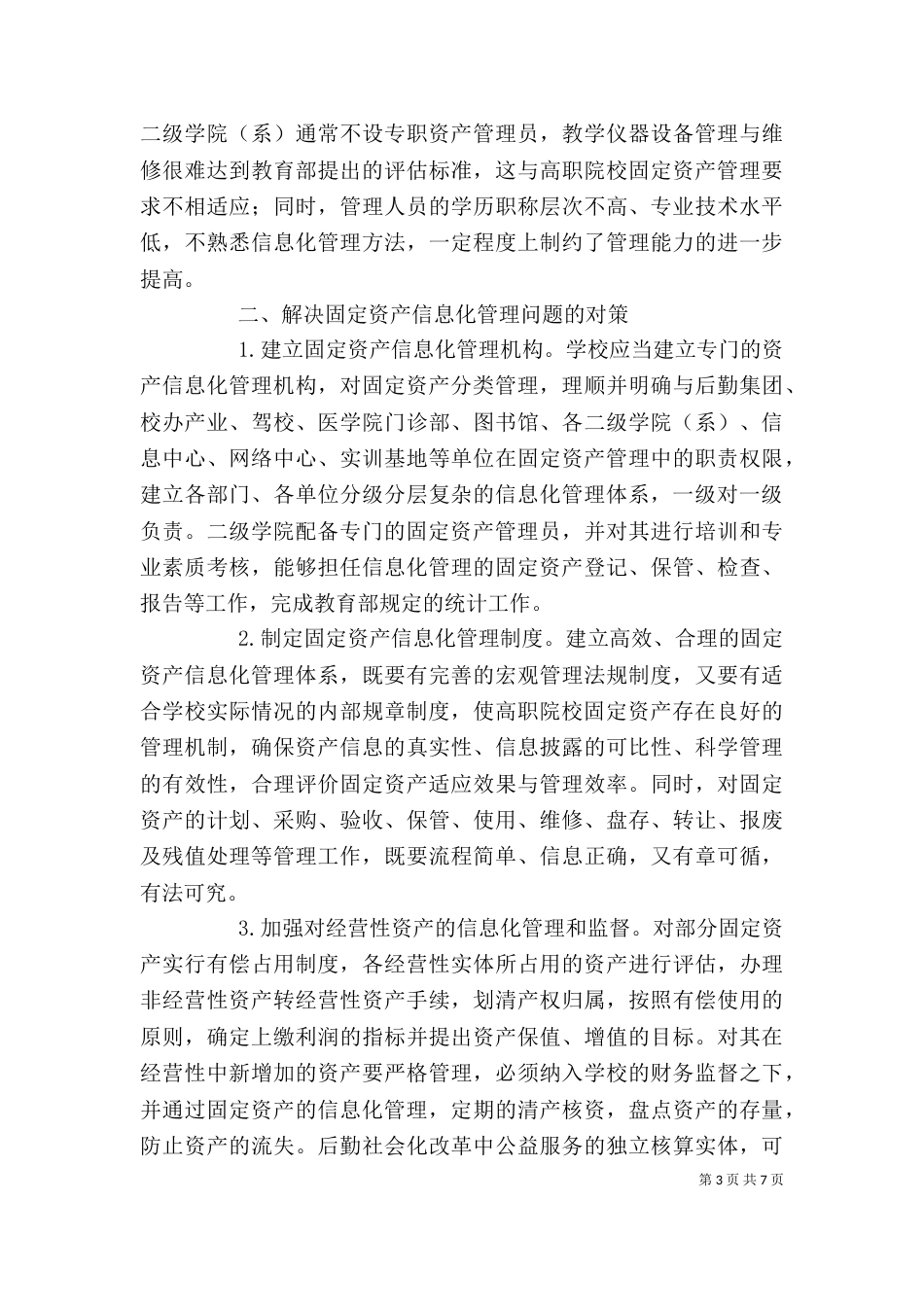 院校资产管理个人工作总结_第3页