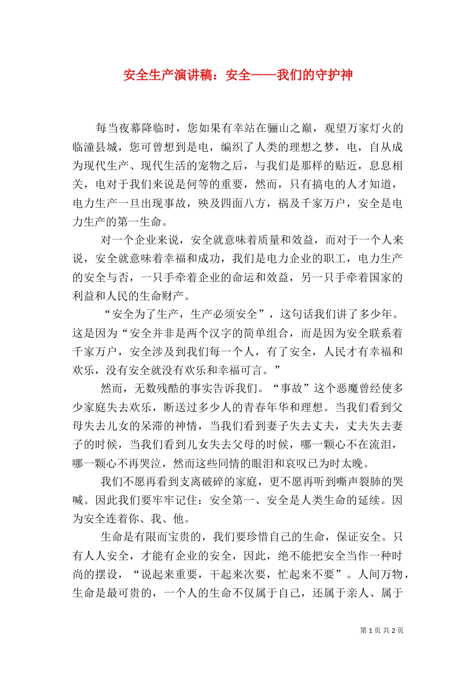 安全生产演讲稿：安全——我们的守护神_第1页
