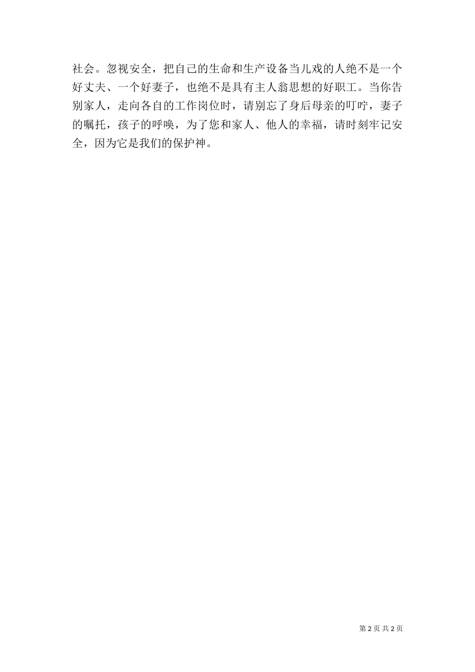 安全生产演讲稿：安全——我们的守护神_第2页