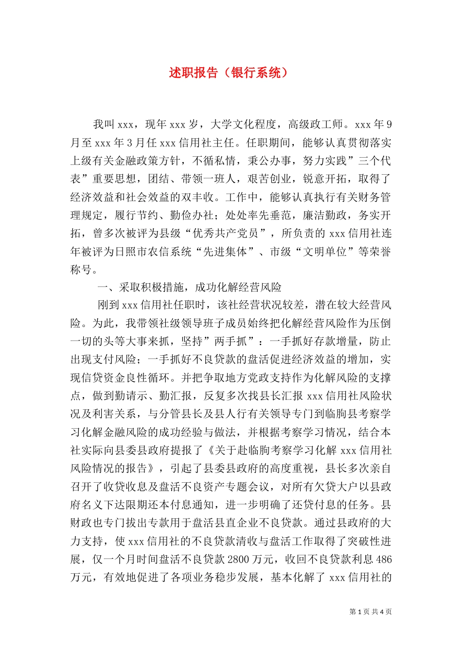 述职报告（银行系统）（二）_第1页