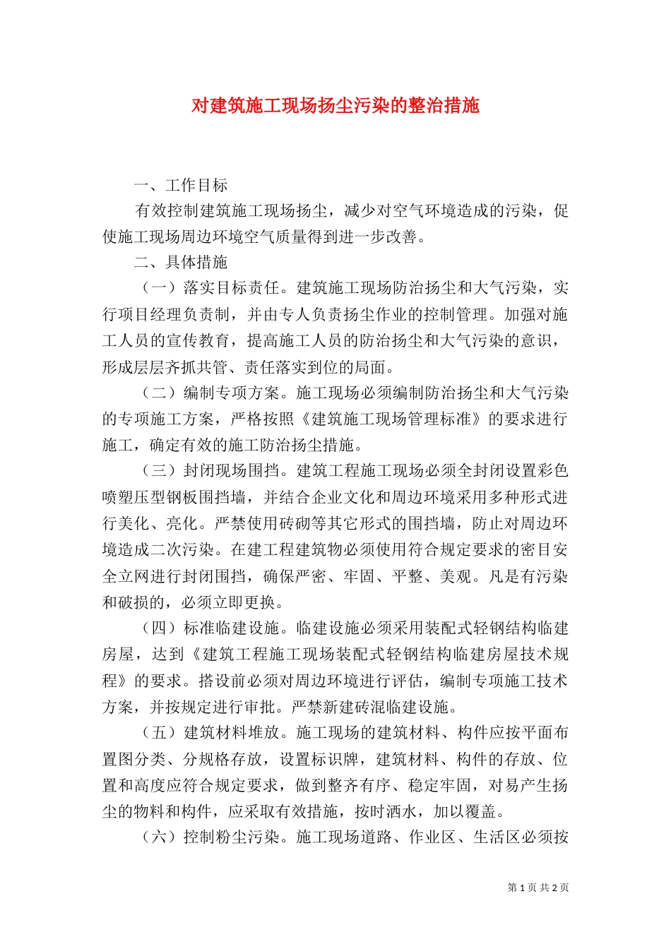 对建筑施工现场扬尘污染的整治措施（四）_第1页