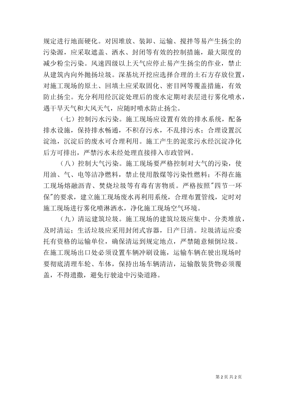 对建筑施工现场扬尘污染的整治措施（四）_第2页