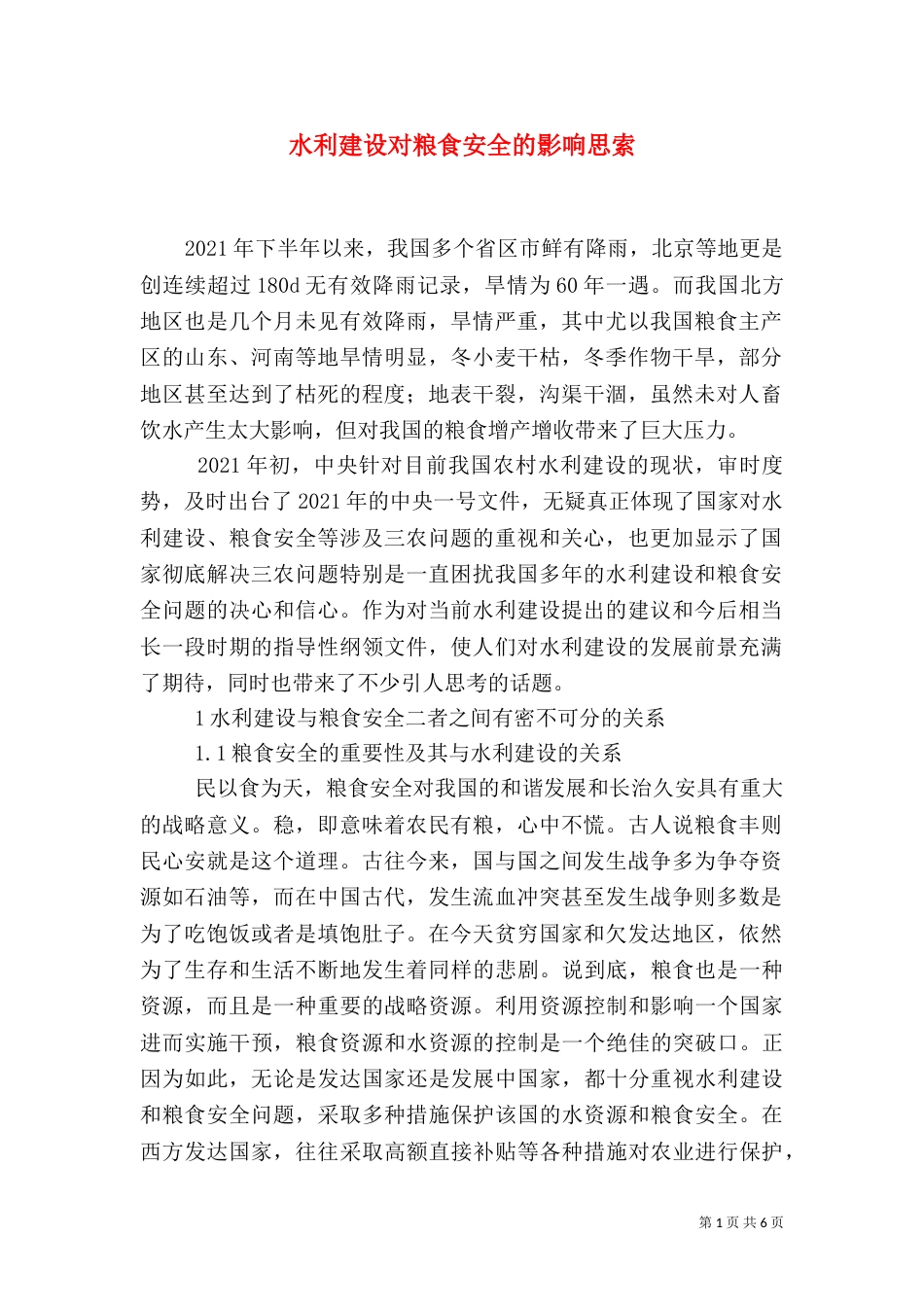 水利建设对粮食安全的影响思索_第1页