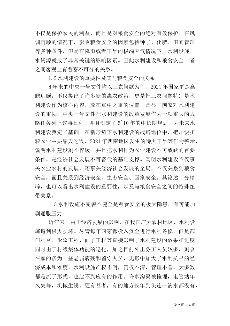 水利建设对粮食安全的影响思索_第2页