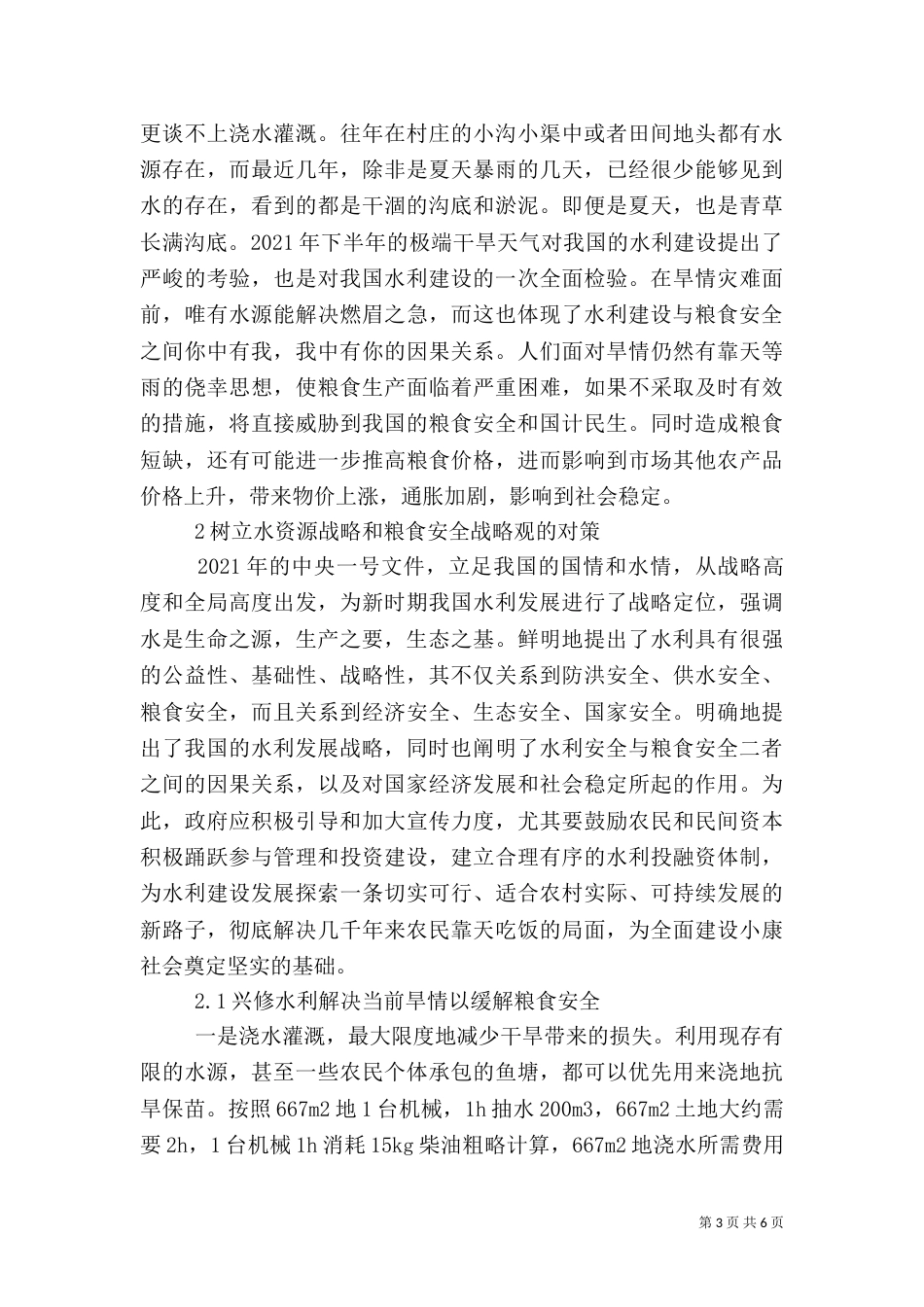 水利建设对粮食安全的影响思索_第3页
