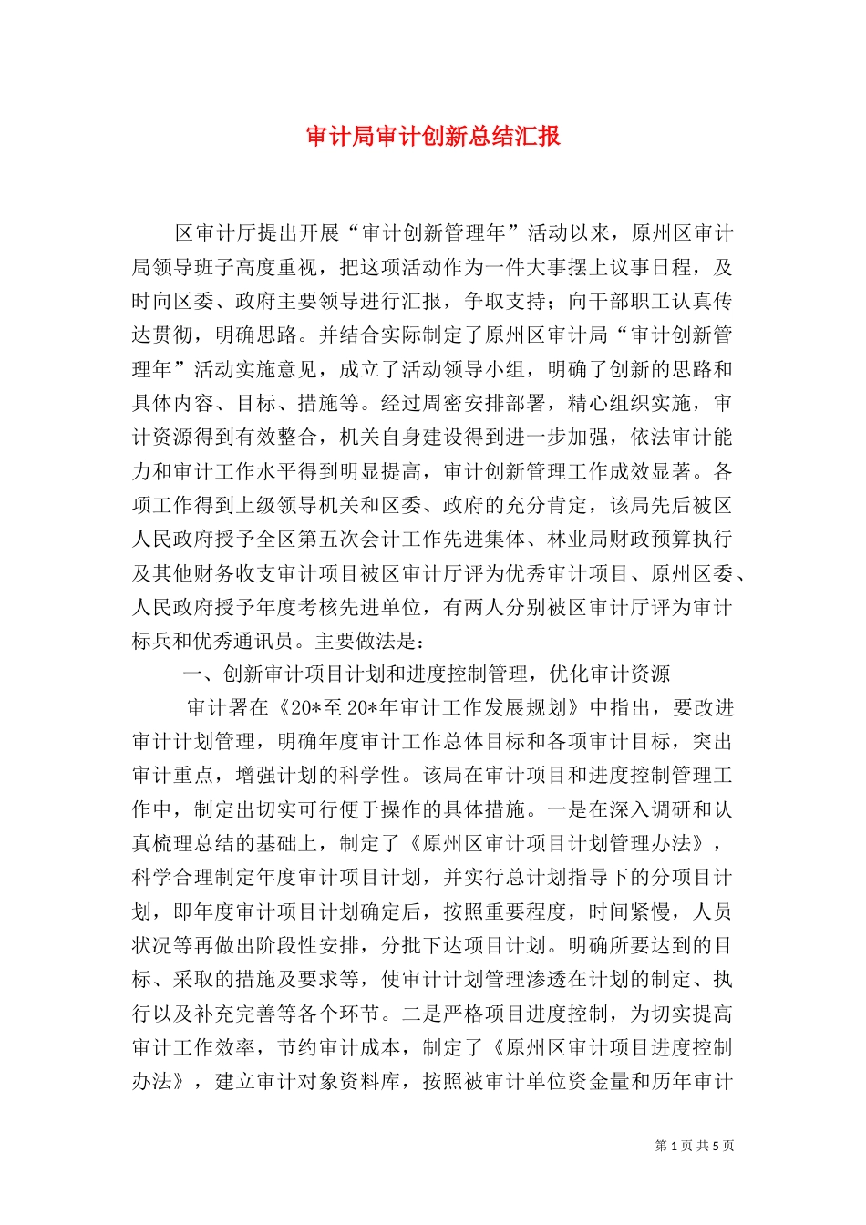 审计局审计创新总结汇报_第1页