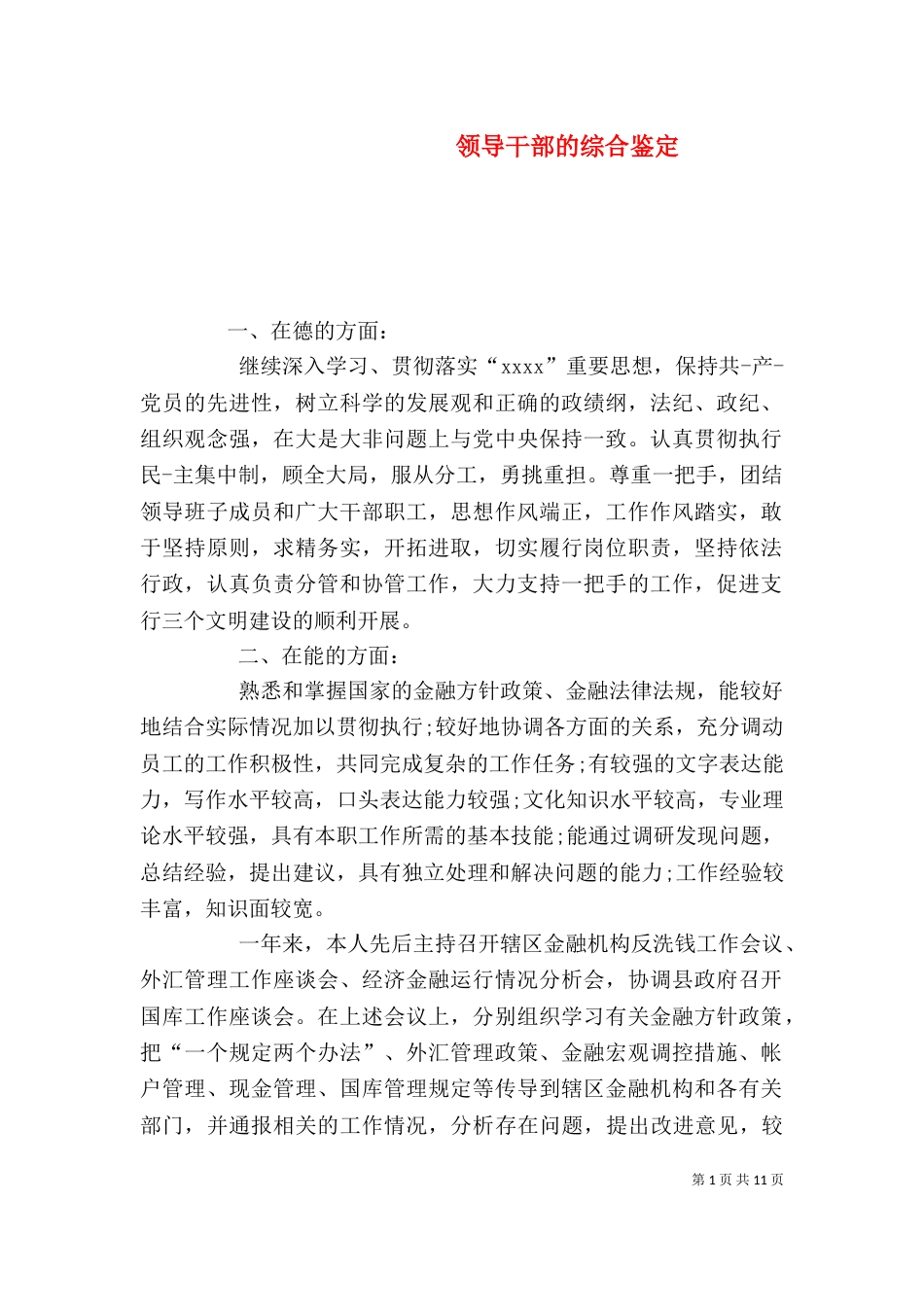 领导干部的综合鉴定_第1页