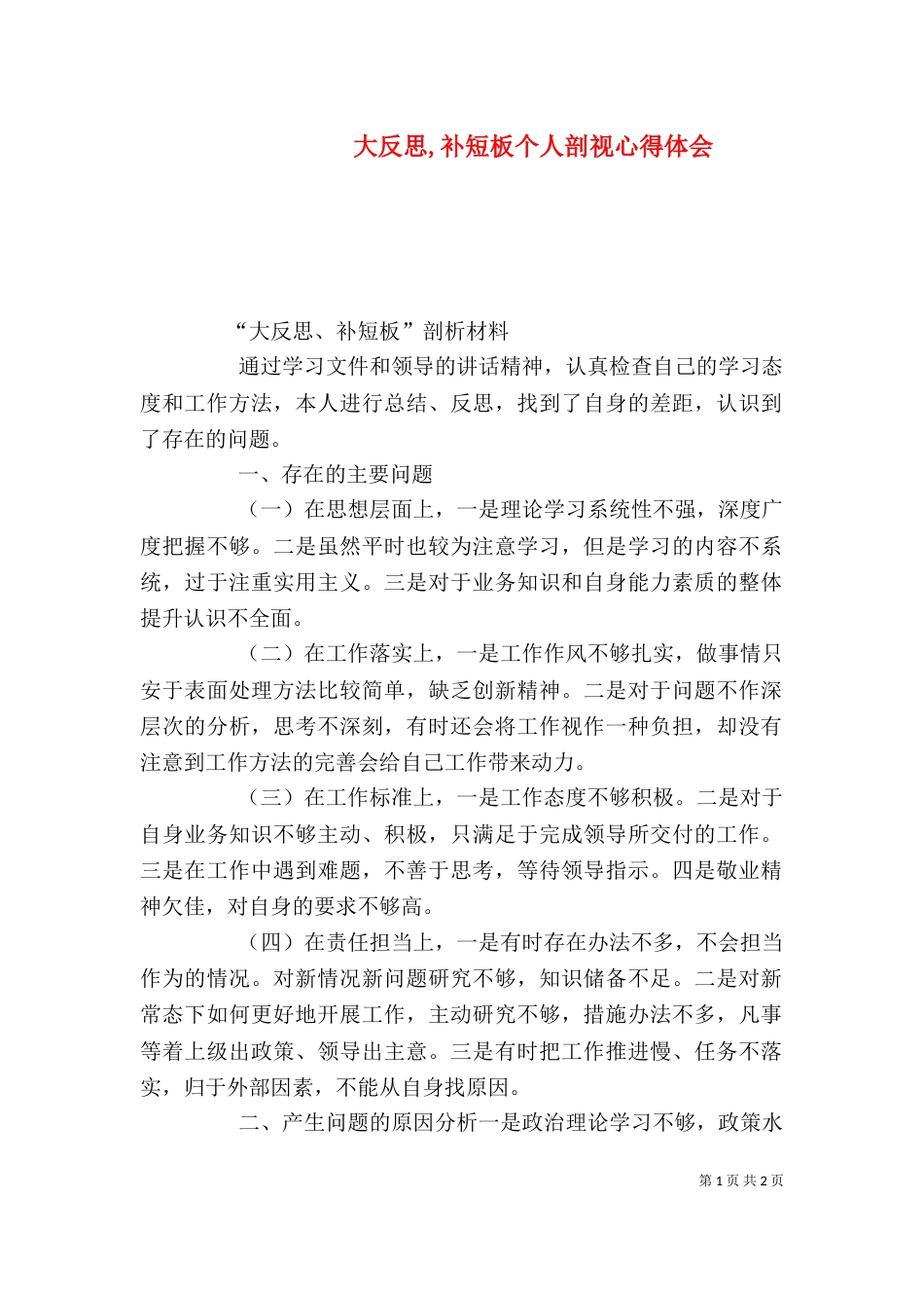 大反思,补短板个人剖视心得体会（三）_第1页