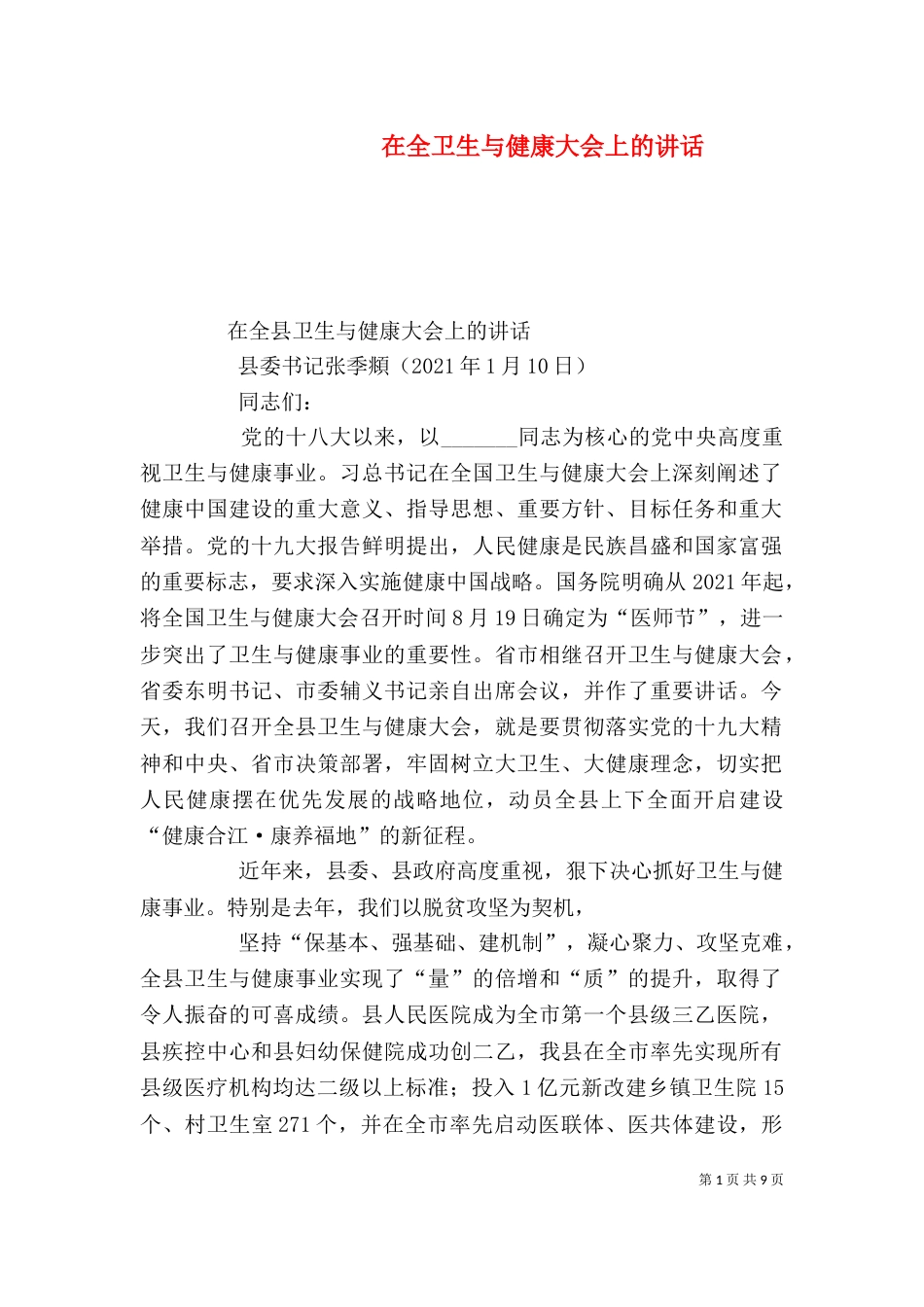 在全卫生与健康大会上的讲话（四）_第1页