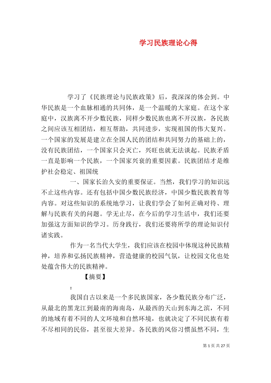 学习民族理论心得_第1页