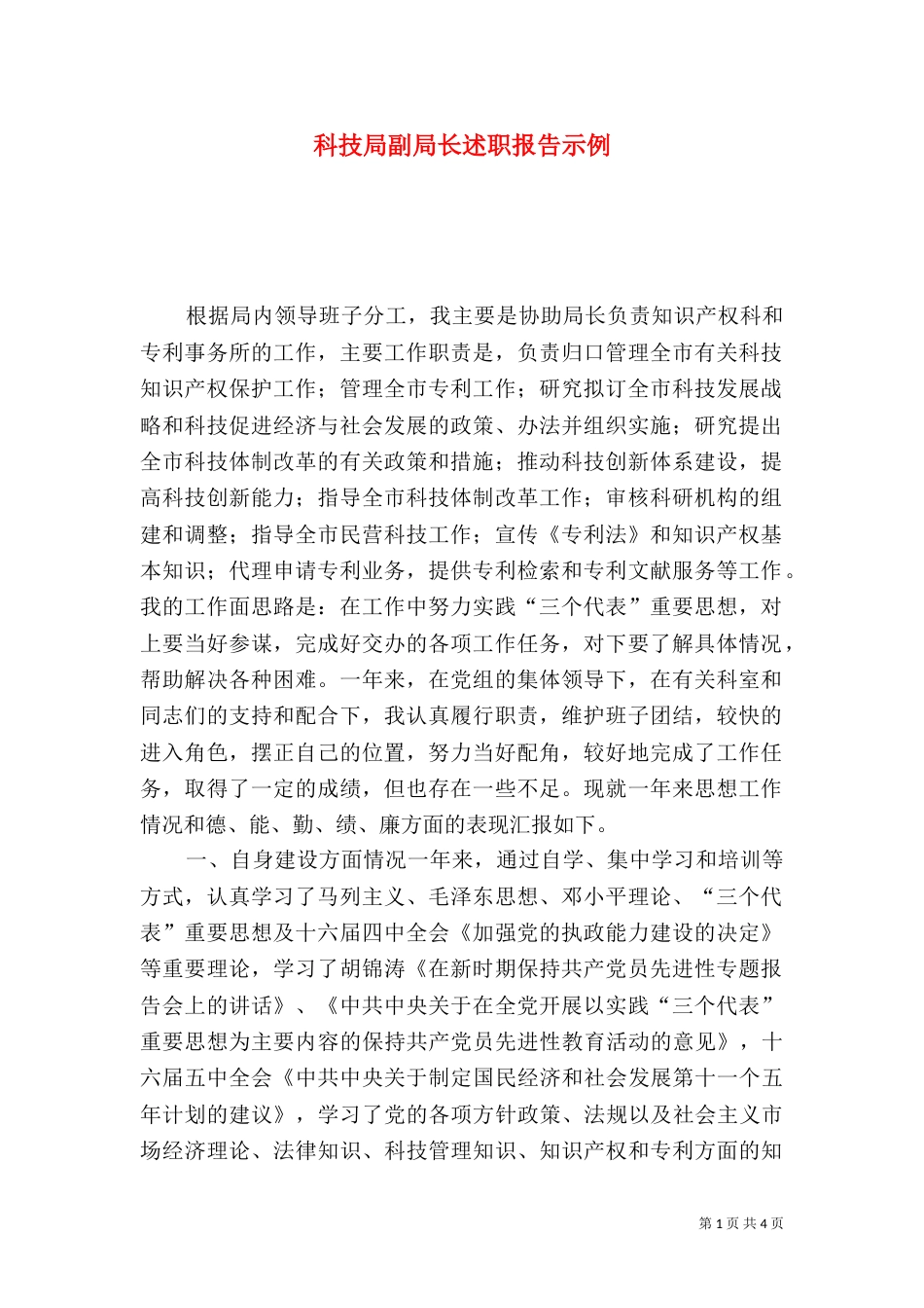 科技局副局长述职报告示例_第1页
