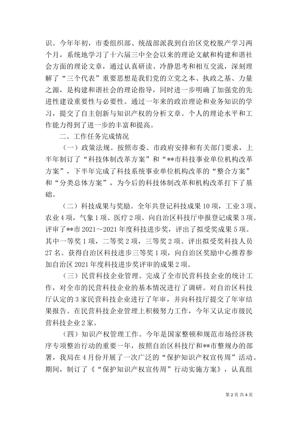 科技局副局长述职报告示例_第2页