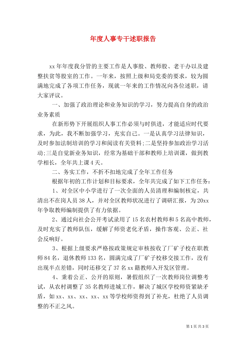 年度人事专干述职报告_第1页