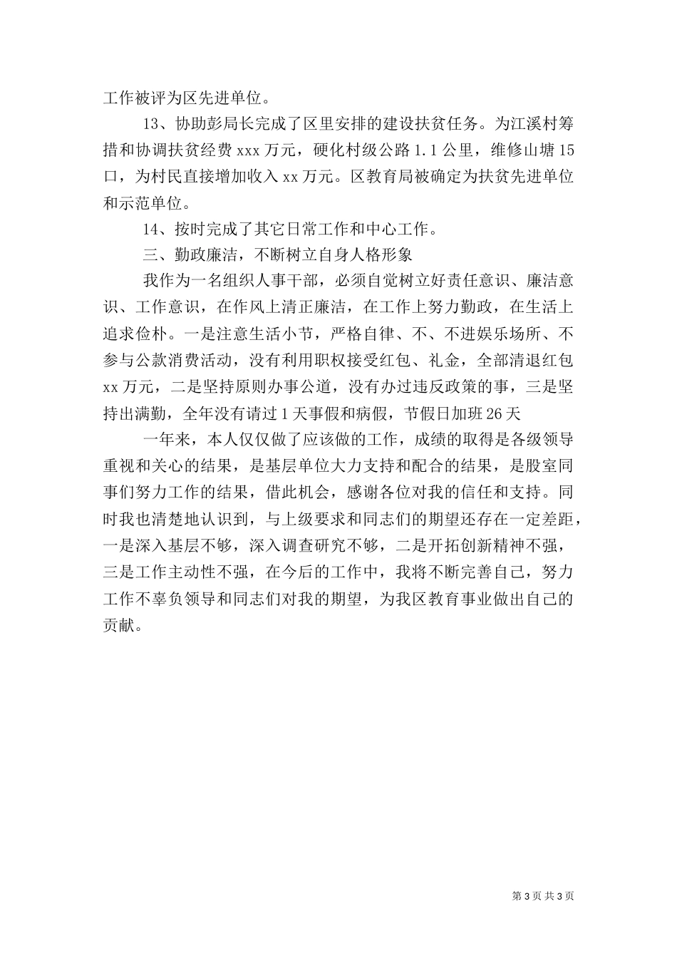 年度人事专干述职报告_第3页