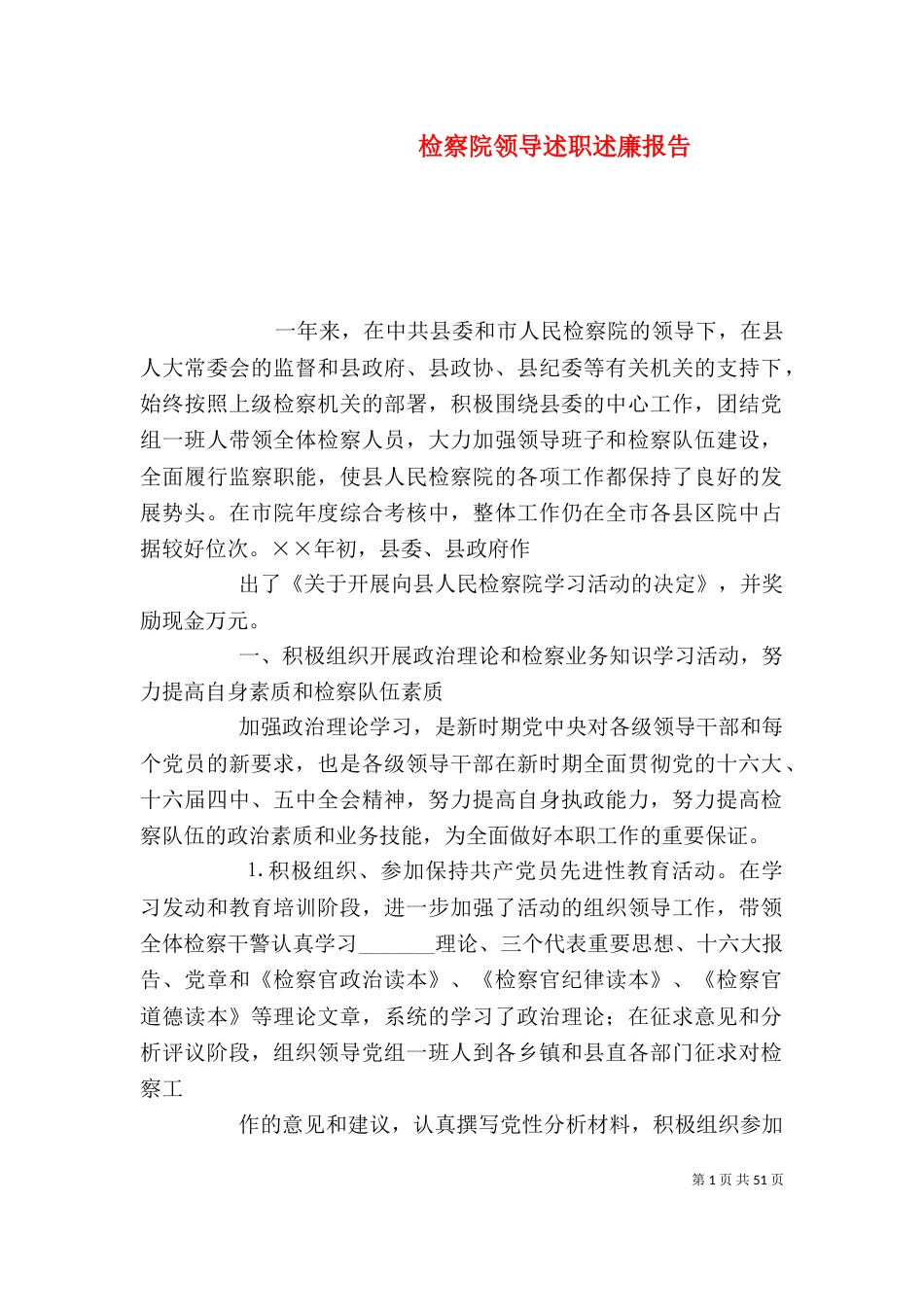 检察院领导述职述廉报告_第1页