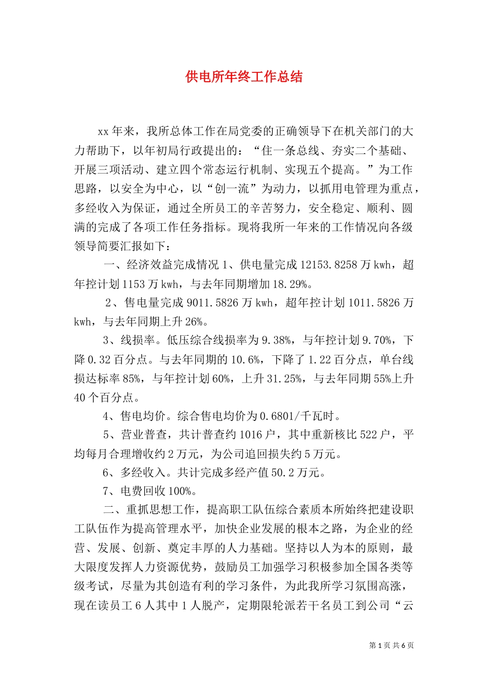 供电所年终工作总结（一）_第1页