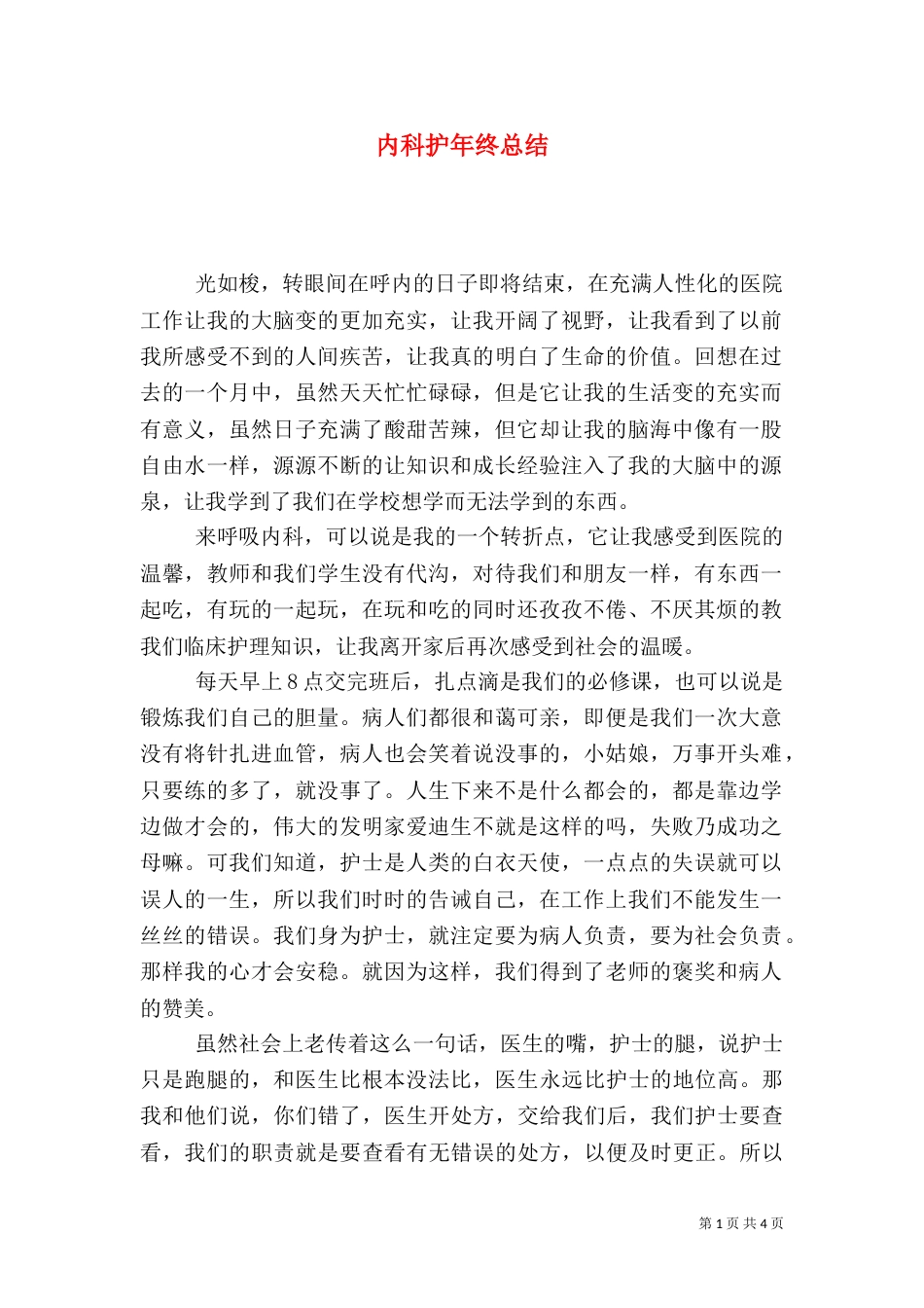 内科护年终总结_第1页