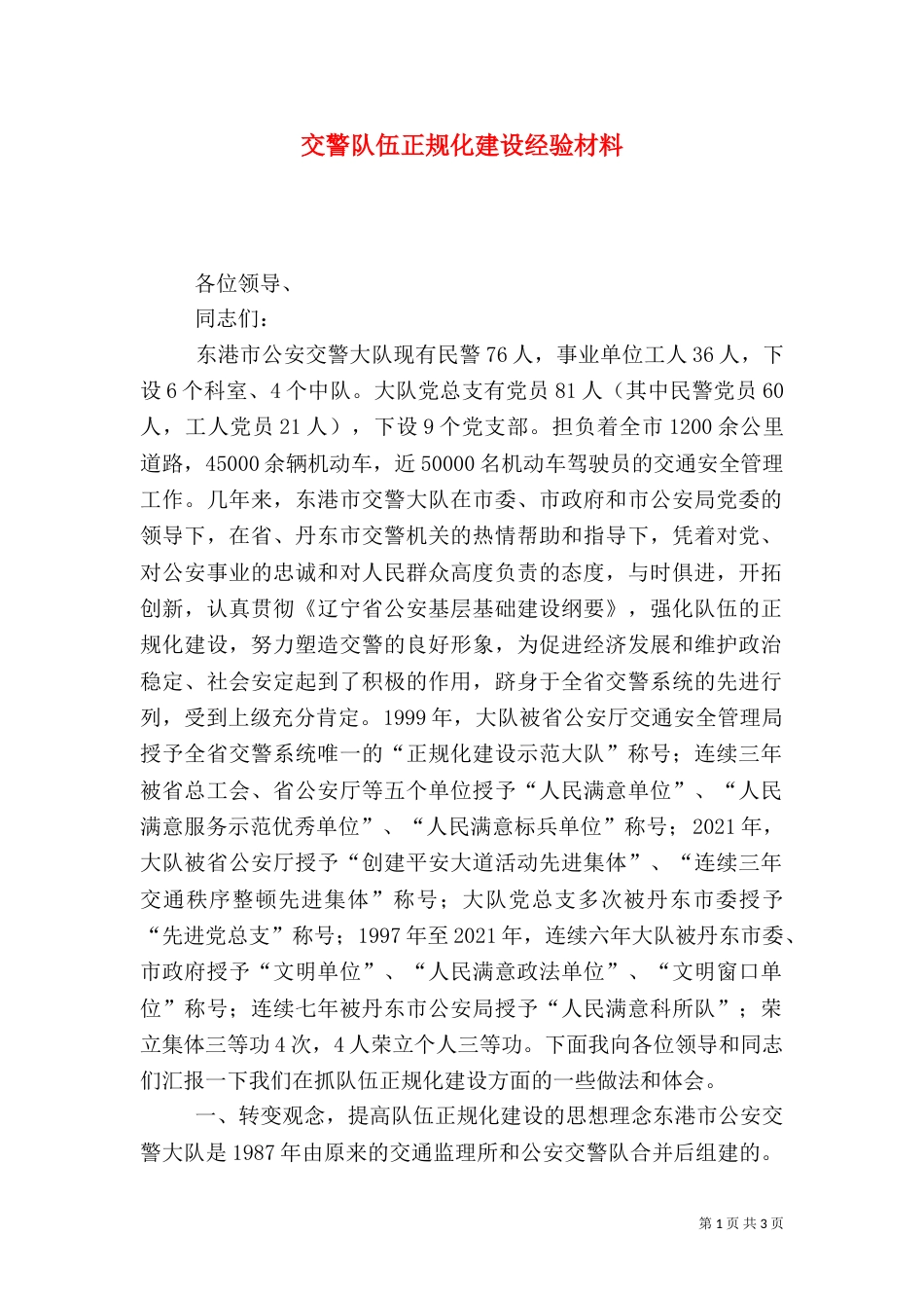 交警队伍正规化建设经验材料（三）_第1页