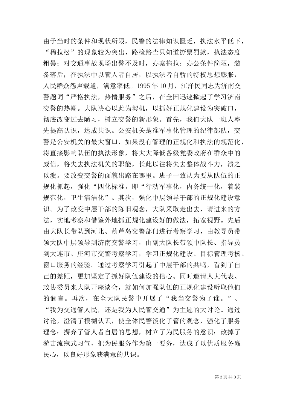 交警队伍正规化建设经验材料（三）_第2页