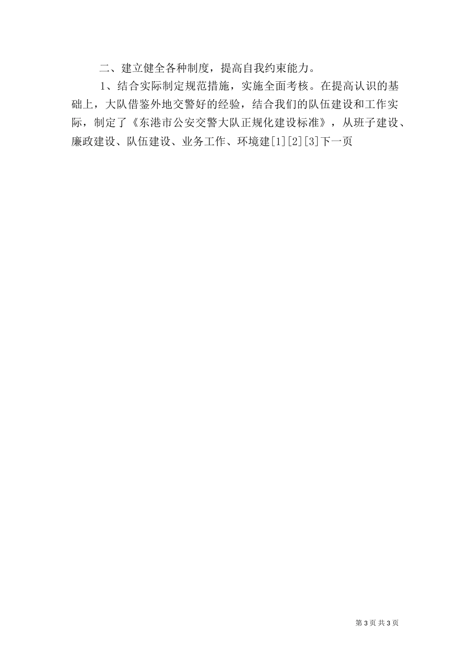 交警队伍正规化建设经验材料（三）_第3页