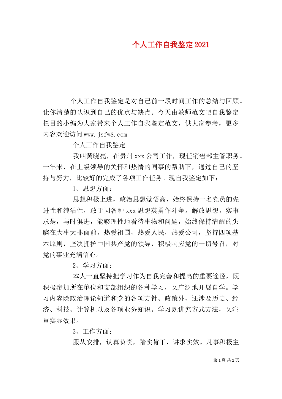 个人工作自我鉴定2021_第1页