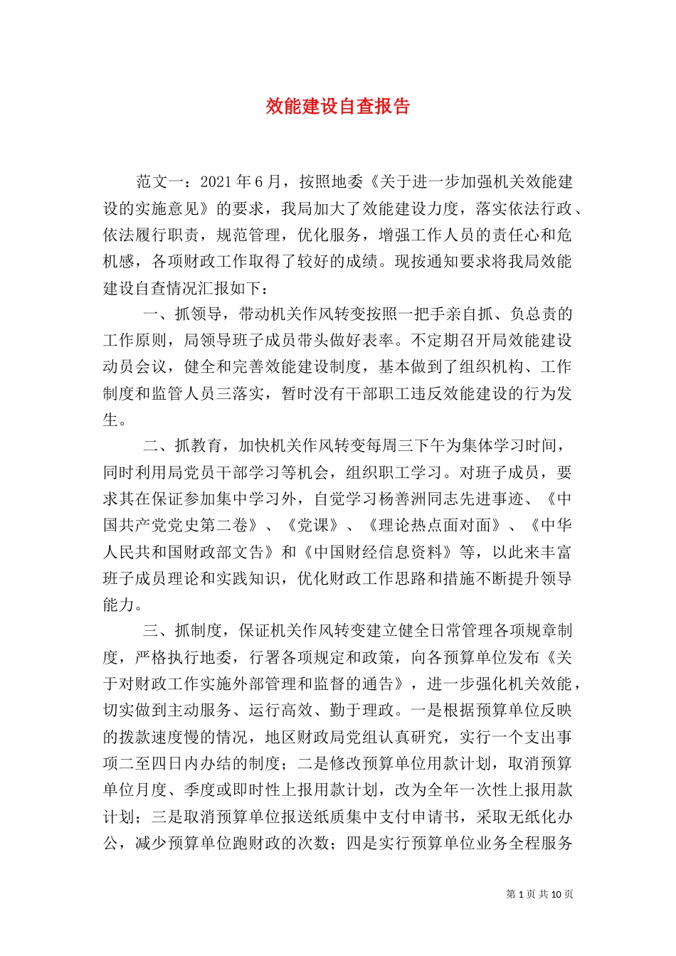 效能建设自查报告（九）_第1页