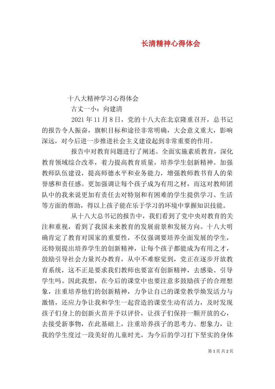 长清精神心得体会（一）_第1页