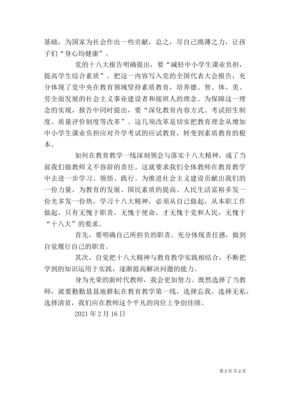 长清精神心得体会（一）_第2页