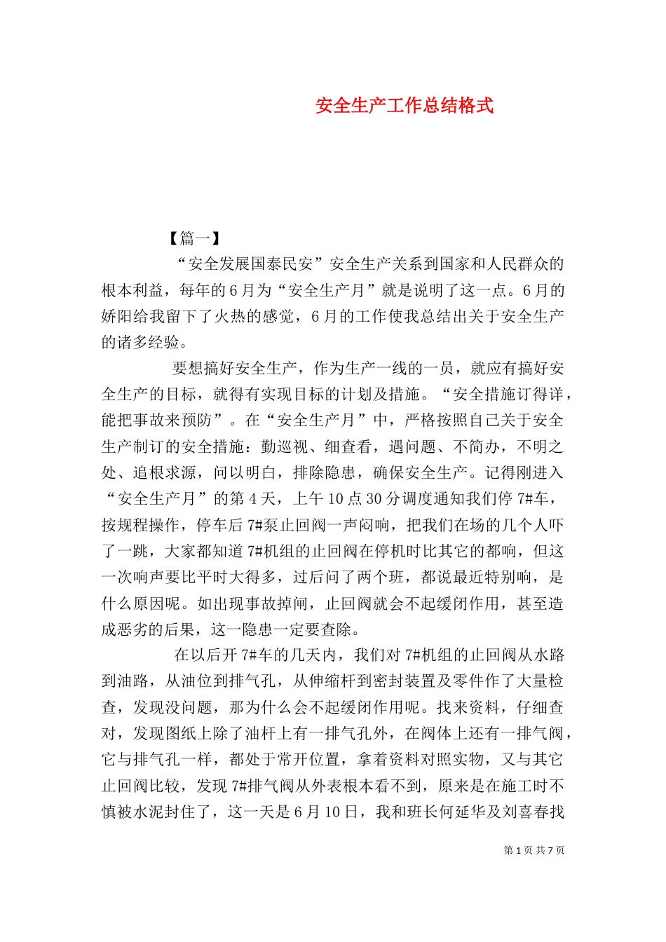 安全生产工作总结格式_第1页