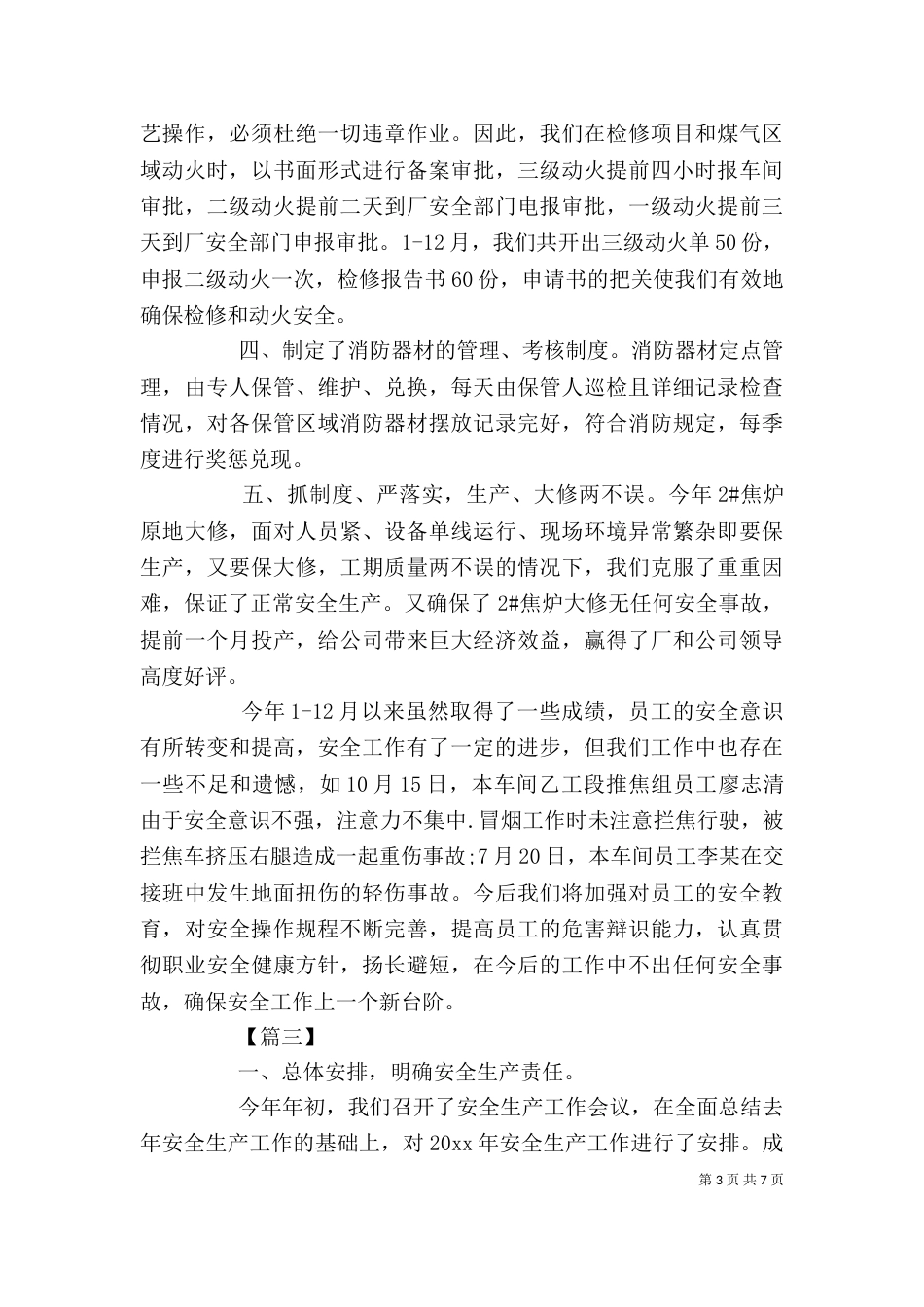 安全生产工作总结格式_第3页