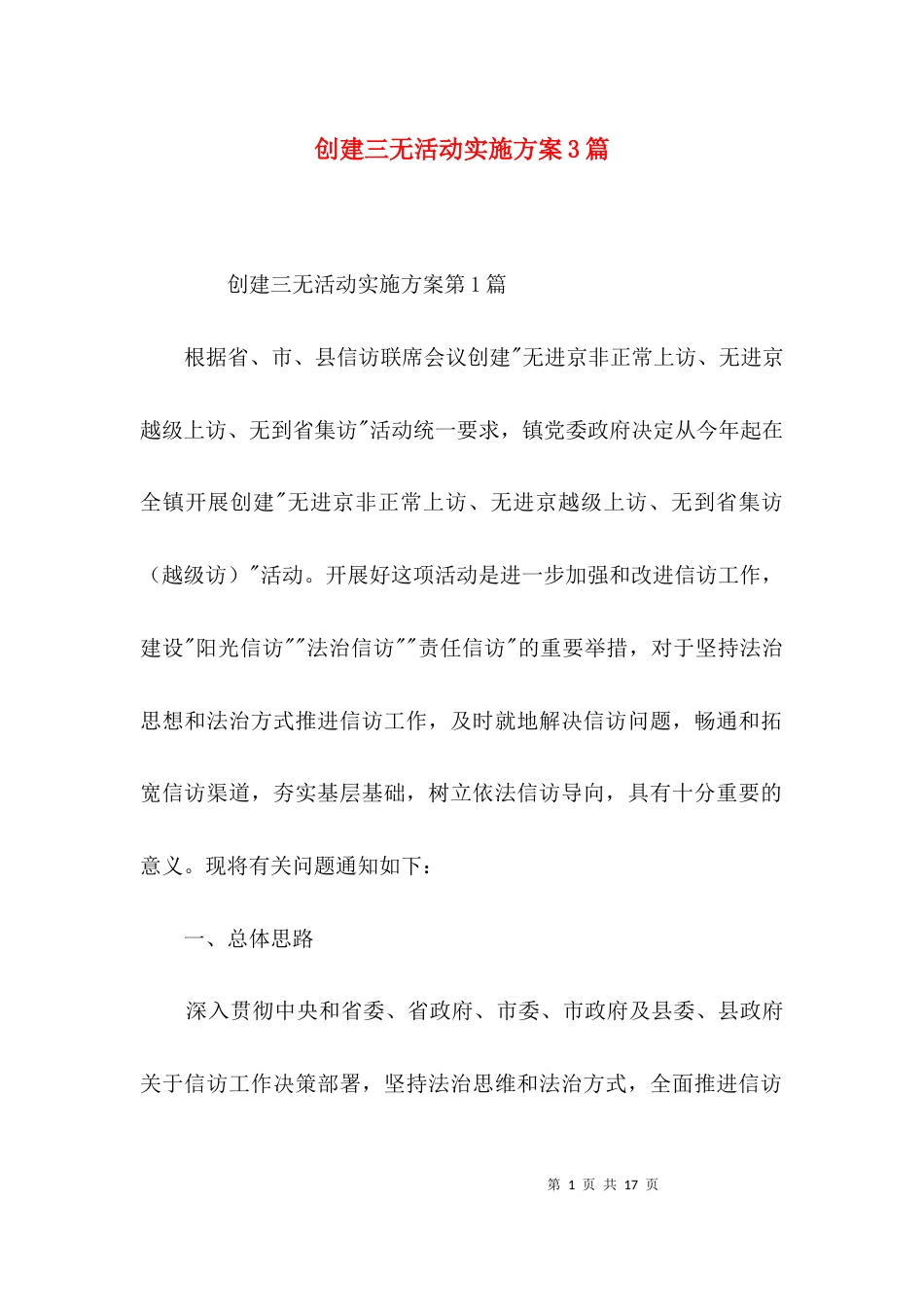 创建三无活动实施方案3篇_第1页