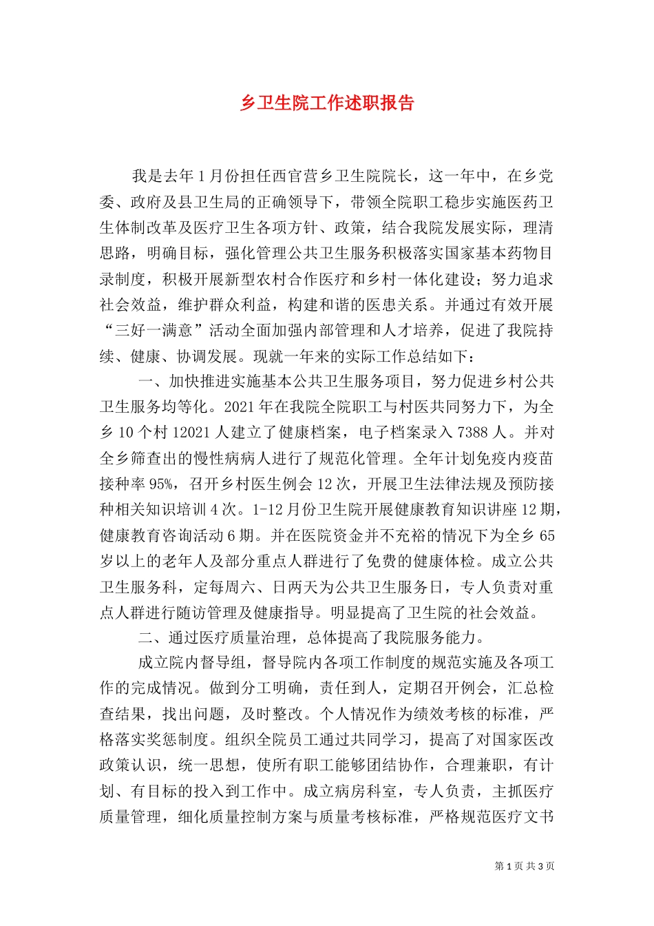 乡卫生院工作述职报告_第1页