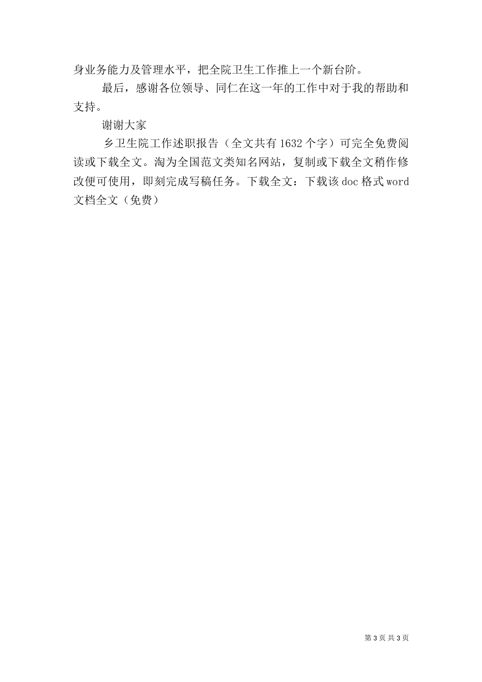 乡卫生院工作述职报告_第3页