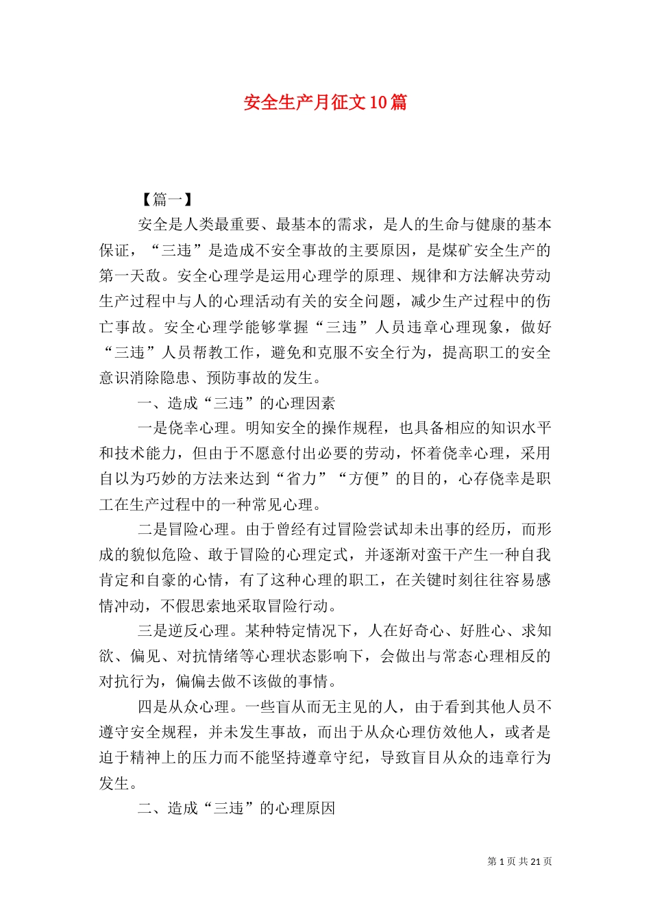 安全生产月征文10篇（一）_第1页