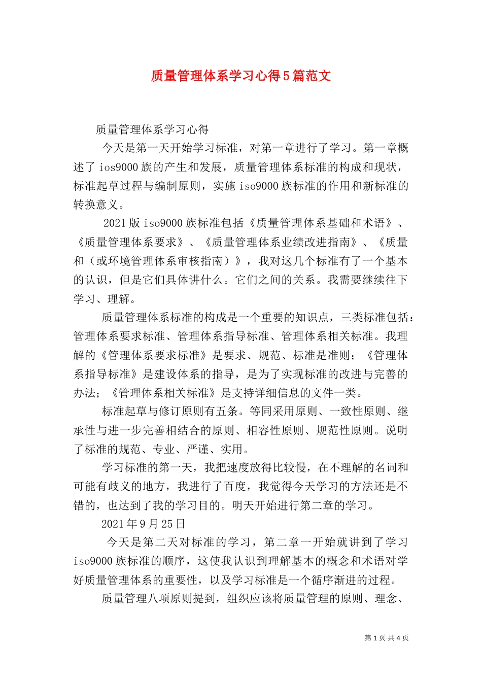 质量管理体系学习心得5篇范文（三）_第1页