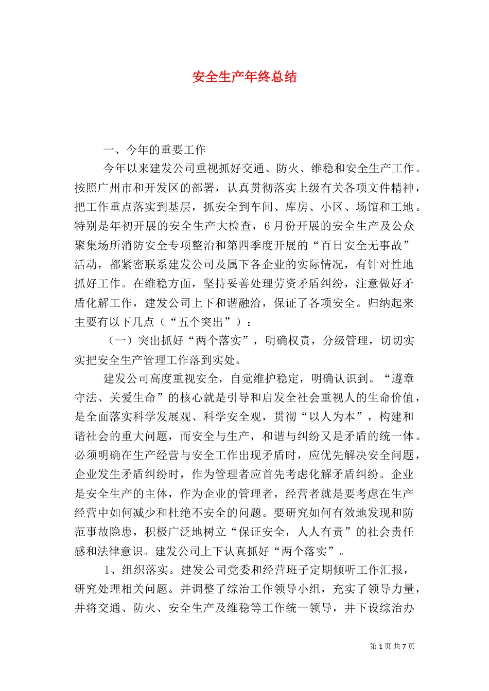 安全生产年终总结（二）7_第1页