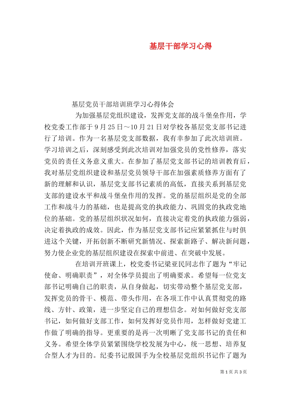 基层干部学习心得（一）_第1页