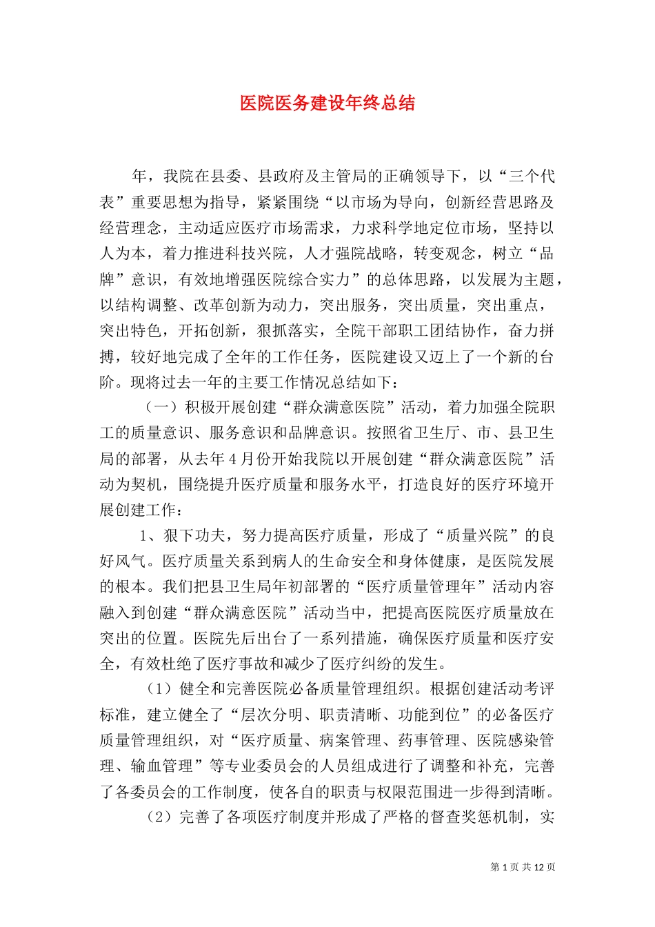 医院医务建设年终总结_第1页