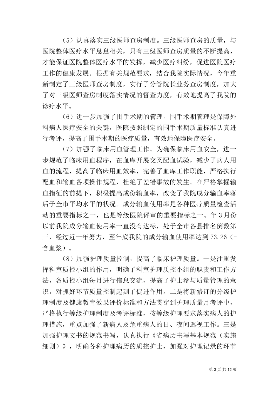 医院医务建设年终总结_第3页