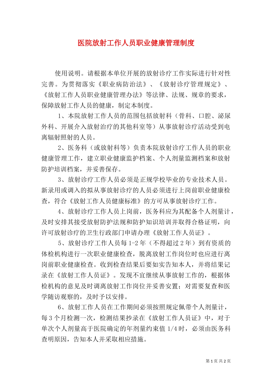 医院放射工作人员职业健康管理制度（四）_第1页
